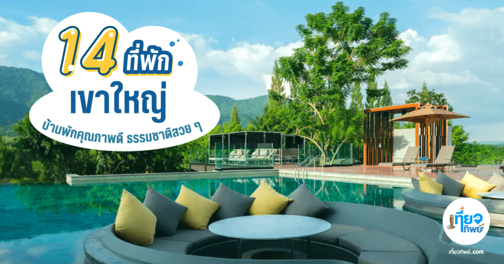 ที่พักเขาใหญ่