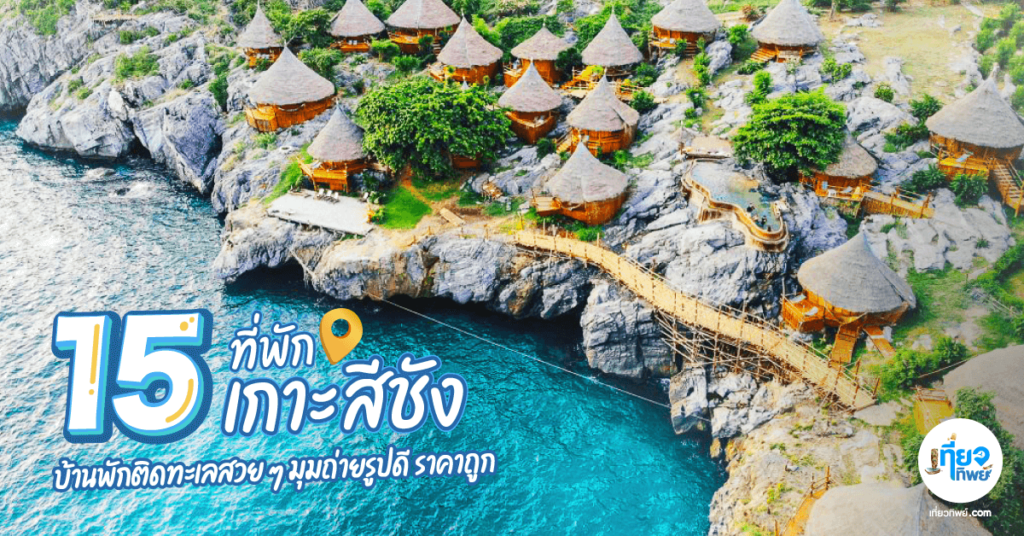 ที่พักเกาะสีชัง