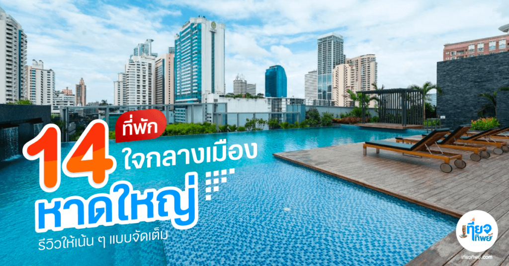 14-ที่พักหาดใหญ่-ราคาถูก-ห้องพักใจกลางเมือง