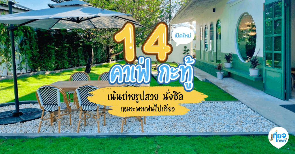 คาเฟ่ย่านกะทู้ภูเก็ต