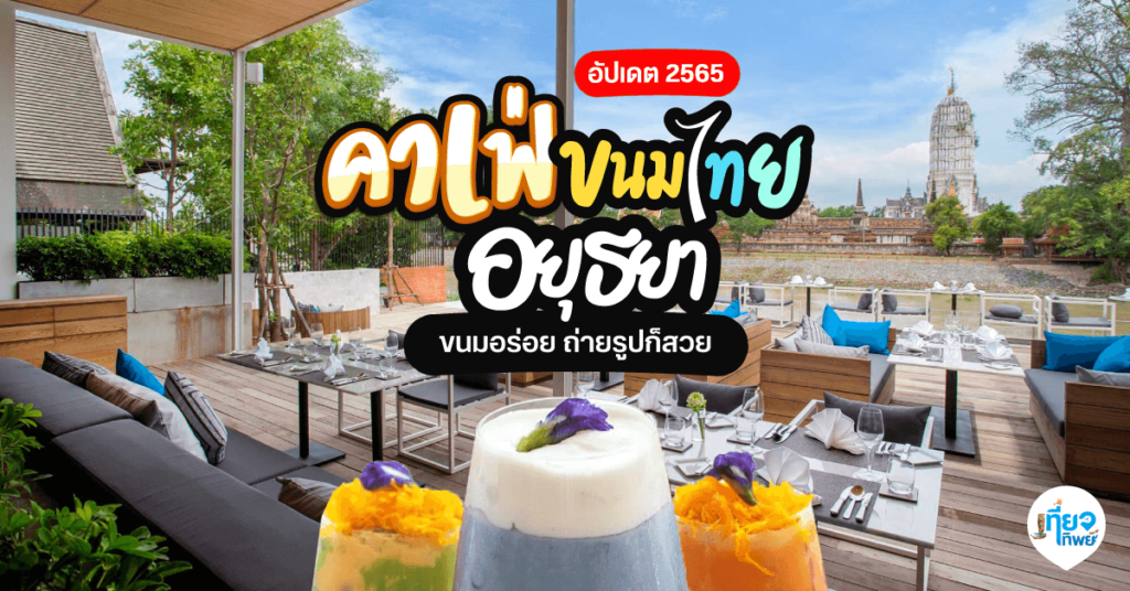 เฟ่ขนมไทย อยุธยา