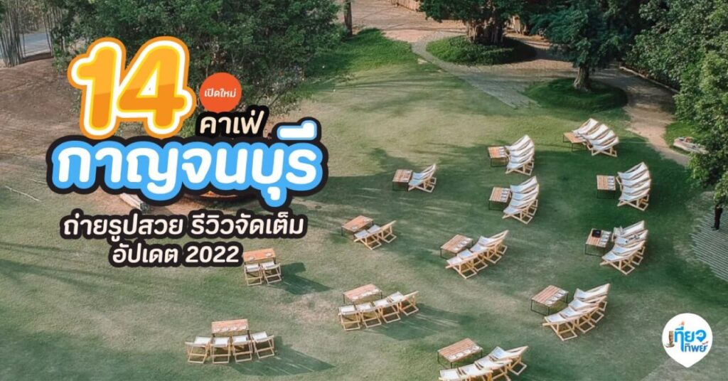 คาเฟ่ กาญจนบุรี