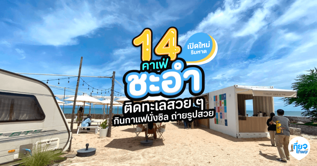 คาเฟ่ชะอำ