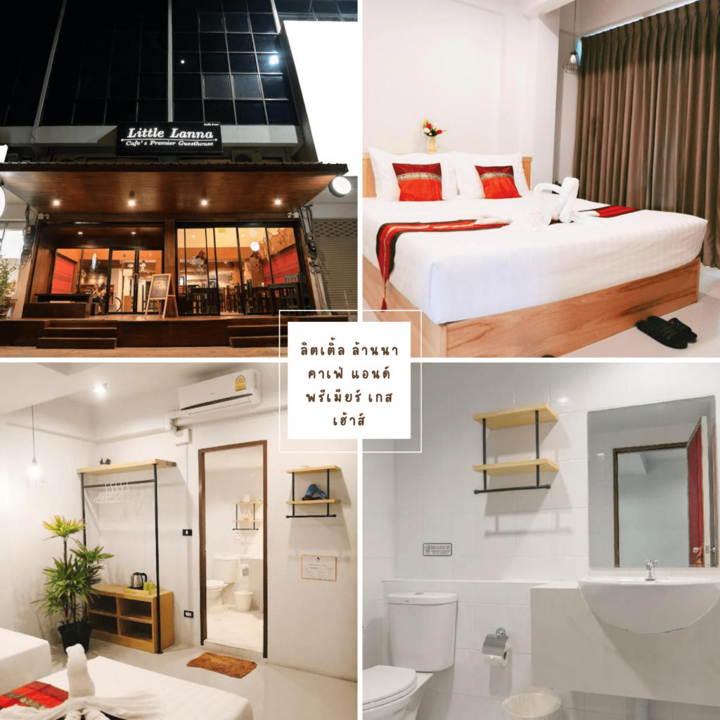 ลิตเติ้ล ล้านนา คาเฟ่ แอนด์ พรีเมียร์ เกสเฮ้าส์ (Little Lanna Cafe and Premier Guesthouse)-ที่พักเชียงใหม่ราคาถูก