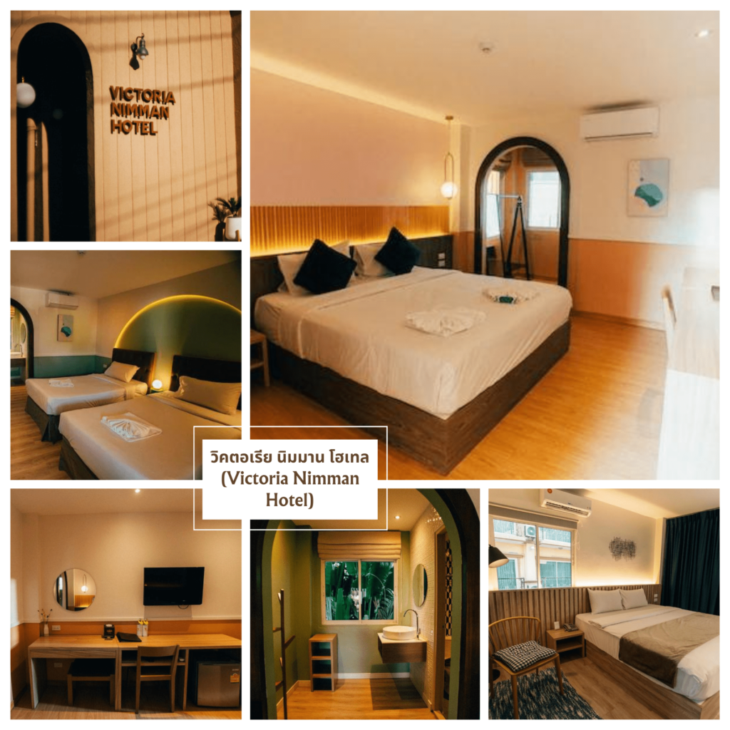 วิคตอเรีย นิมมาน โฮเทล (Victoria Nimman Hotel)-ที่พักเชียงใหม่ราคาถูก