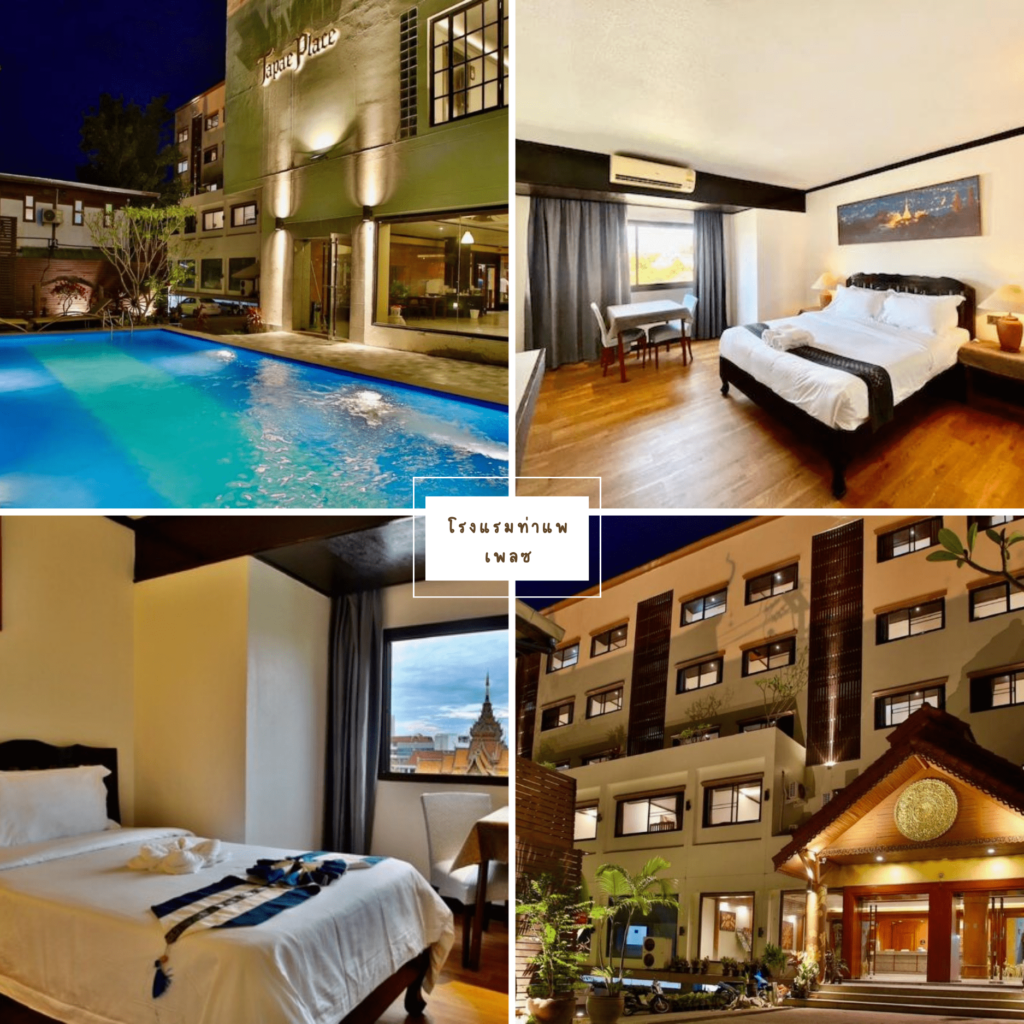 โรงแรมท่าแพเพลซ (Thapaeplacehotel)-ที่พักเชียงใหม่ราคาถูก