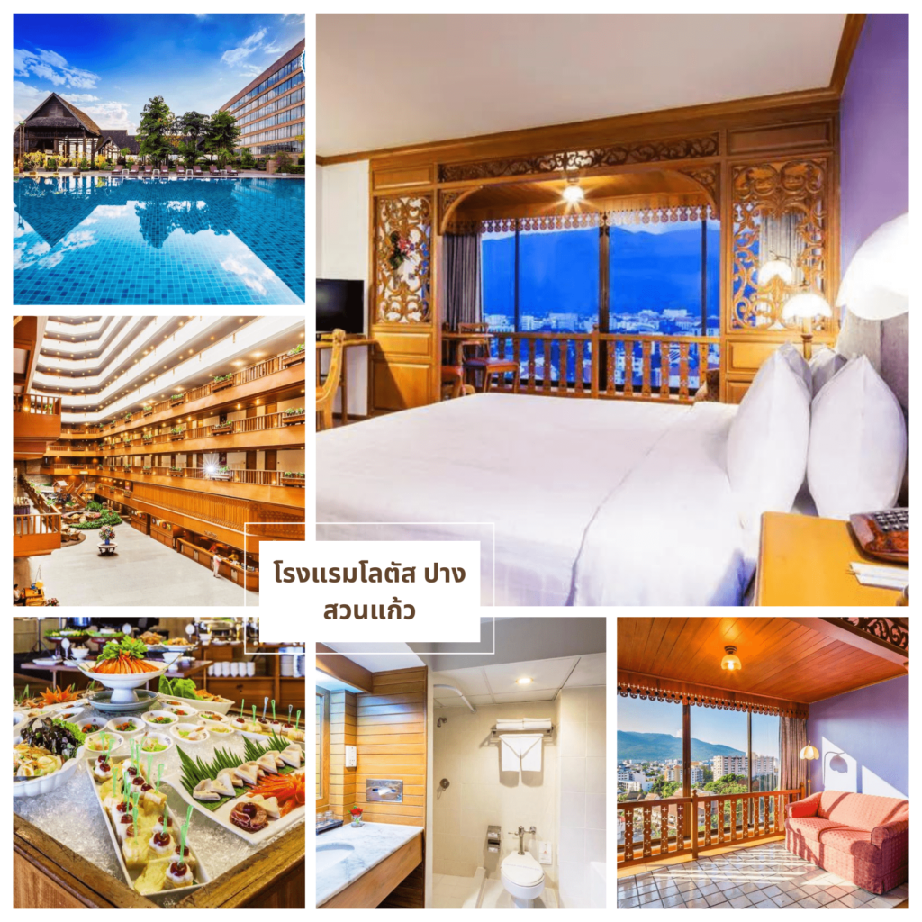 โรงแรมโลตัส ปางสวนแก้ว (Lotus Pang Suan Kaew Hotel)-ที่พักเชียงใหม่ราคาถูก