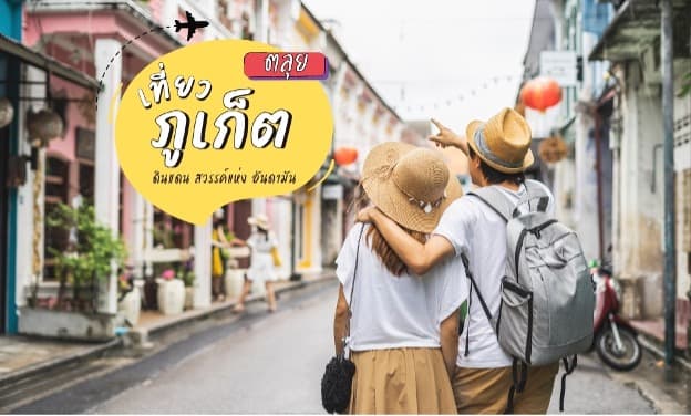 10 สถานที่ท่องเที่ยวเมืองภูเก็ต ดินแดนสวรรค์แห่งทะเลอันดามัน